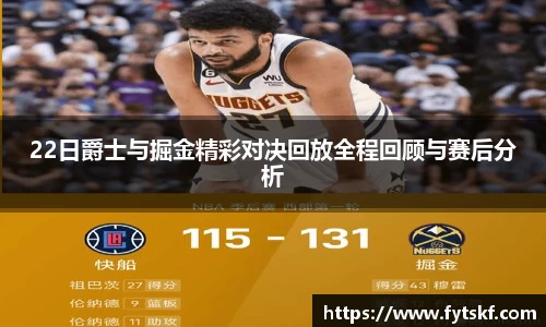 22日爵士与掘金精彩对决回放全程回顾与赛后分析