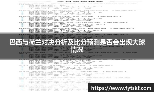 巴西与荷兰对决分析及比分预测是否会出现大球情况