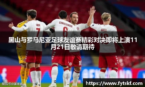 黑山与罗马尼亚足球友谊赛精彩对决即将上演11月21日敬请期待