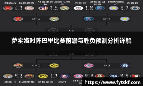 萨索洛对阵巴里比赛前瞻与胜负预测分析详解