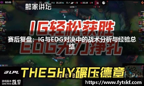 赛后复盘：IG与EDG对决中的战术分析与经验总结