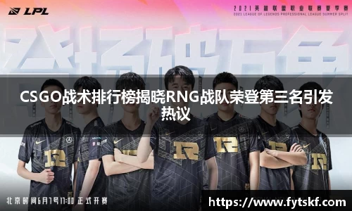 CSGO战术排行榜揭晓RNG战队荣登第三名引发热议