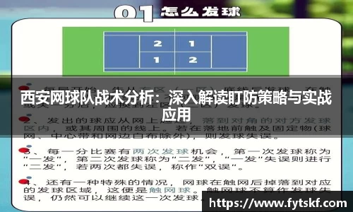 西安网球队战术分析：深入解读盯防策略与实战应用