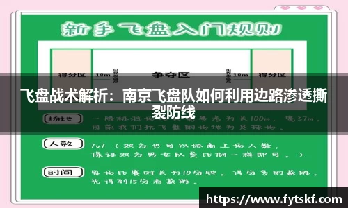 飞盘战术解析：南京飞盘队如何利用边路渗透撕裂防线
