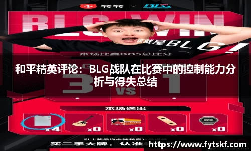 和平精英评论：BLG战队在比赛中的控制能力分析与得失总结