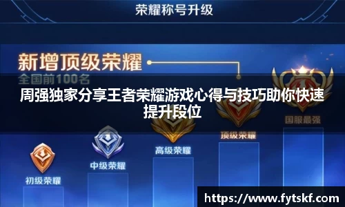 周强独家分享王者荣耀游戏心得与技巧助你快速提升段位