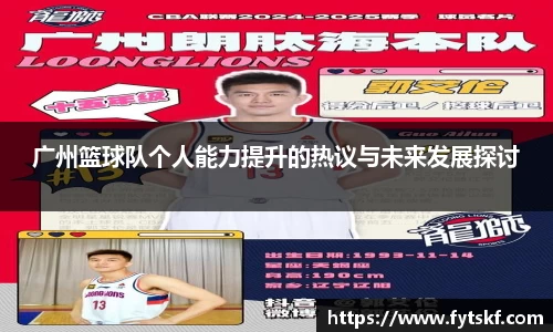 广州篮球队个人能力提升的热议与未来发展探讨