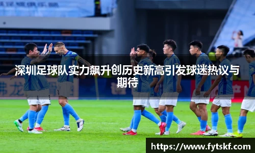 深圳足球队实力飙升创历史新高引发球迷热议与期待