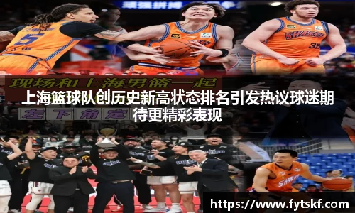 上海篮球队创历史新高状态排名引发热议球迷期待更精彩表现