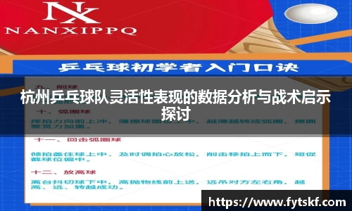 杭州乒乓球队灵活性表现的数据分析与战术启示探讨