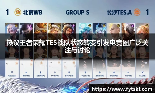 热议王者荣耀TES战队状态转变引发电竞圈广泛关注与讨论